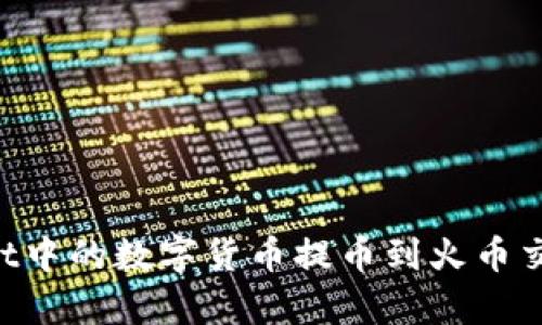 如何将tpWallet中的数字货币提币到火币交易所:完整指南