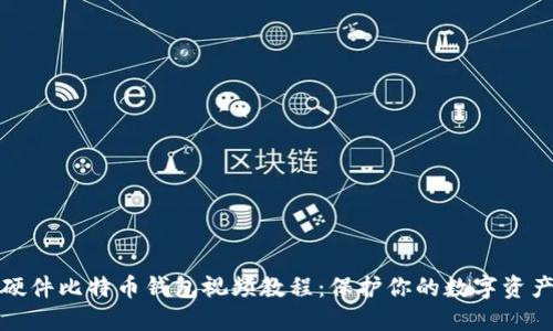 硬件比特币钱包视频教程:保护你的数字资产