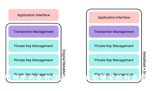   tpWallet转账USDT需要多少矿工费用？一文详解！ /   
 guanjianci tpWallet, USDT, 矿工费用, 加密货币转账 /guanjianci 

引言
在加密货币领域，转账操作是非常常见的活动，而每一次转账所需的矿工费用（Gas Fee）则是交易过程中不可避免的一部分。矿工费用的高低直接影响到交易的速度和成本，因此了解在 tpWallet 转账 USDT 时需要支付的矿工费用是非常重要的，尤其是对于频繁进行加密货币交易的用户来说。
tpWallet 是一款用户友好的加密货币钱包，支持多种币种的交易和存储，其中 USDT（泰达币）作为一种稳定币，更是受到广泛的欢迎。为了帮助用户更好地理解在 tpWallet 上进行 USDT 转账时的矿工费用，我们将详细介绍矿工费用的概念、影响因素以及如何进行有效的费用管理。

矿工费用的概念
在进行区块链交易时，矿工需要花费计算能力来验证和处理交易。在这个过程中，交易者需要支付一定的矿工费用，以激励矿工尽快处理他们的交易。这种费用通常是以加密货币计价的，例如以太坊上的费用就是用 ETH 计价，而比特币上的费用则是用 BTC 计价。
对于 USDT 转账，由于它常常基于以太坊等平台进行，因此矿工费用主要受到以太坊网络的影响。用户主动选择支付的矿工费用越高，交易被处理的速度也通常就越快；反之，则可能导致交易处理延迟。

tpWallet 转账 USDT 的矿工费用影响因素
tpWallet 转账 USDT 的矿工费用不是固定的，而是受到多种因素的影响，包括但不限于：
1. **网络拥堵情况**：当网络拥堵时，矿工处理交易的优先级会受到影响，因此用户需要支付更高的矿工费用才能确保交易被及时处理。
2. **交易数据大小**：交易数据越大，所需的矿工费用也越高，这是因为更多的数据需要更高的计算能力来进行验证。
3. **市场行情**：在市场价格波动较大的时候，矿工费用有时会因为需求增加而激增。特别是在重要的事件或新闻发布时，很多人同时进行交易，可能会导致短时间内费用上涨。
4. **钱包设置**：tpWallet 提供了一些设置选项，用户可以选择普通、快速或超快速交易，每种模式对应的矿工费用也不同。

如何检查和管理 tpWallet 的矿工费用
在 tpWallet 中，用户可以很方便地查看当前的矿工费用。在进行 USDT 转账时，tpWallet 会实时提供当前网络的矿工费用建议。用户可以根据自己的需求，选择适合的费用进行支付。
1. **查看实时数据**：用户可以在 tpWallet 界面上看到当前的矿工费用建议，一般系统会提供多个选项供用户选择。
2. **设定预算**：在发送 USDT 之前，用户可以预先设定一个矿工费用的预算，避免因费用波动导致的交易成本过高。
3. **选择合适时间**：观察市场情况，尽量在网络拥堵程度较低时进行交易，可以有效降低矿工费用。

与 tpWallet 转账相关的问题探讨

问题一：tpWallet 的矿工费用与其他钱包相比如何？
在考虑矿工费用时，许多用户会将 tpWallet 与其他钱包进行比较。通常来说，不同钱包提供的矿工费用计算方式和交易处理速度可能会有所不同。tpWallet 作为热门的钱包之一，结合了用户友好的界面和高效的交易处理能力，通常能提供合理的矿工费用建议。
总体来看，tpWallet 的矿工费用设置较为灵活，用户可以根据自身需求选择不同的费用支付策略。然而，具体费用的高低还是受市场条件和网络兴旺程度的影响，因此每个用户在选择时都应关注市场的动态变化。

问题二：怎样降低 tpWallet 转账时的矿工费用？
降低矿工费用的一个有效策略是选择合适的交易时间。通常在网络较为空闲时进行交易，能够显著降低费用。此外，用户还可以：
1. **使用低费用模式**：tpWallet 提供了不同费用模式，用户可以选择较低费用的模式进行交易，虽然可能会导致交易延迟，但能有效节省费用。
2. **分批转账**：如果需要转账的金额较大，可以考虑分批进行转账，这样每次交易的费用可能会更低。
3. **监控费用变化**：使用一些在线的费用估算工具，了解当前的矿工费用情况，选择在费用较低的时段进行转账。

问题三：USDT 转账失败的常见原因是什么？
在使用 tpWallet 进行 USDT 转账时，用户可能会碰到转账失败的情况。转账失败的原因通常包括：
1. **矿工费用不足**：如果支付的矿工费用低于网络处理交易所需的最低费用，交易将会被拒绝。
2. **网络拥堵**：当以太坊网络严重拥堵时，用户的交易可能会受到影响，导致交易处理延迟或失败。
3. **输入错误**：转账地址填写错误或金额不合法，例如超出账户余额，也会导致转账失败。

问题四：如何快速确认 tpWallet 的 USDT 转账交易？
为了确保 USDT 转账交易能够快速确认，用户可以采取以下措施：
1. **设置合适的矿工费用**：选择快速模式，并根据网络状况适时提高矿工费用，能有效提升交易确认速度。
2. **利用交易确认工具**：在完成转账后，可以使用区块链浏览器查询交易状态，确保及时了解其确认情况。
3. **避免高峰期交易**：尽量选择非高峰时段进行交易，减少交易延迟。

总结
了解 tpWallet 转账 USDT 的矿工费用以及影响因素，不仅能够帮助用户个人的交易策略，还能有效减少费用开支。希望本文所列举的各种信息和策略能够帮助到想要进行 USDT 转账的用户，从而提高交易的便利性和经济性。