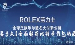 比特币钱包更新需要多久？全面解析比特币钱包