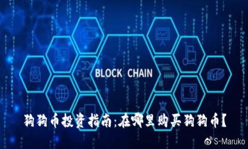 狗狗币投资指南:在哪里购买狗狗币?