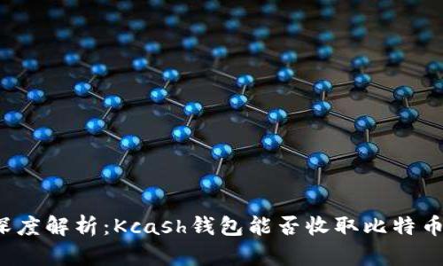 深度解析：Kcash钱包能否收取比特币？
