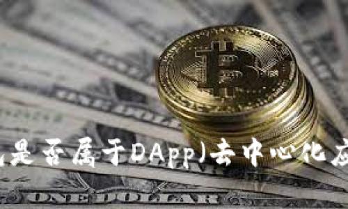 区块链钱包是否属于DApp（去中心化应用）的分析