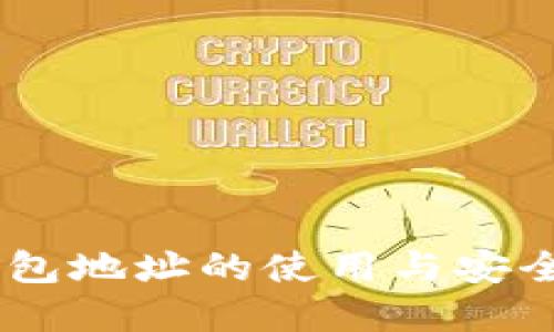 USDT钱包地址的使用与安全性详解