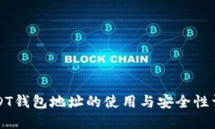 USDT钱包地址的使用与安全