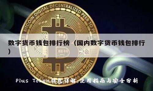Plus Token钱包详解:使用指南与安全分析