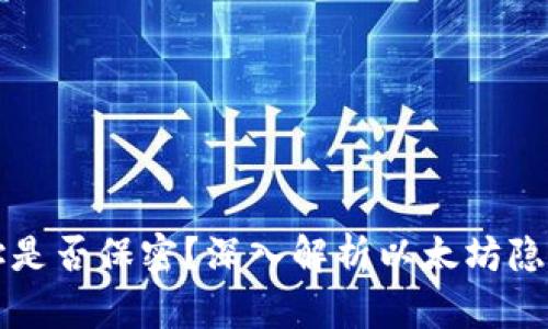 以太坊钱包地址是否保密？深入解析以太坊隐私性与钱包安全