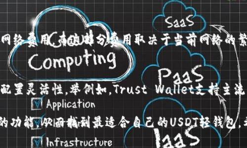 baioti全球USDT轻钱包排行：2023年最佳选择与比较/baioti
USDT轻钱包, 比较, 加密货币, 钱包安全/guanjianci

随着加密货币市场的快速发展，USDT（泰达币）作为一种稳定币，其需求也不断增加。USDT轻钱包因其使用方便、便于携带受到用户的广泛欢迎。但是，市场上有众多轻钱包可供选择，因此我们需要了解不同轻钱包的特点、优缺点和安全性，以选出最适合我们的那一个。

什么是USDT轻钱包？
USDT轻钱包是一种数字货币钱包，它允许用户存储、接收和发送USDT代币。与冷钱包和托管钱包相比，轻钱包的特点是用户无需下载整个区块链，只需下载轻量级的客户端。这大大提高了钱包的操作速度，因为用户可以更快捷地进行交易。

轻钱包的种类
轻钱包可分为多种类型，包括移动轻钱包、桌面轻钱包和网页轻钱包。移动轻钱包适合随时随地进行交易，桌面轻钱包则适合在个人电脑上使用，而网页轻钱包则可以通过浏览器直接访问。不同类型的钱包各有优势，用户可以根据自己的需求选择合适的类型。

全球USDT轻钱包的排行及评估标准
在评估USDT轻钱包的排行时，我们主要考虑以下几个标准：
ul
    li安全性：包括私钥的管理方式、钱包的加密程度等。/li
    li用户友好性：界面设计、支持的功能、操作简便性等。/li
    li兼容性：支持的平台和操作系统。/li
    li社区和支持：钱包背后的团队及其技术支持。/li
/ul

全球USDT轻钱包排行
根据以上标准，我们整理出了以下几款在市场上表现优异的USDT轻钱包：

1. Trust Wallet
Trust Wallet是一款内置了多种加密货币的轻钱包，支持USDT和其他多种数字货币的存储与交易。它以其强大的安全性和用户友好性受到广泛好评。Trust Wallet允许用户直接从钱包中进行交易，非常方便。此外，Trust Wallet的私钥存储在用户本地设备上，增强了安全性。

2. Exodus
Exodus是一款桌面和移动端都可使用的钱包，以简洁、美观的界面著称。它支持多种加密货币，且操作极为简单，非常适合初学者使用。Exodus还具备内置的交易功能，用户可以在应用内直接进行资产交换，非常方便。需要注意的是，Exodus的私钥存储在用户设备上，安全性相对较高。

3. Atomic Wallet
Atomic Wallet是另一款支持多种加密货币的轻钱包，具有去中心化特色。它允许用户管理私钥，确保资金安全。Atomic Wallet的内置交易功能也为用户提供了良好的体验，用户可以在没有任何中介平台的情况下进行交易。

4. Ledger Live (结合硬盘钱包使用)
虽然Ledger Live本身是一个硬件钱包的软件部分，但它提供了可与USDT等多种数字货币进行交互的功能。用户可以通过硬件钱包连接到Ledger Live，以提升安全性。同时，Ledger Live也提供轻钱包的功能，方便用户管理资产。

5. MetaMask
MetaMask是一款以太坊及ERC-20代币（包括USDT）为主的钱包，广泛用于去中心化金融（DeFi）应用和交易。其用户界面友好，同时具有强大的功能。MetaMask允许用户直接与以太坊网络和其他区块链进行交互。

6. Coinomi
Coinomi是一款古老且稳定的钱包应用，支持超过1700种加密货币。其主要优势在于多币种支持和用户友好的界面。Coinomi也具有去中心化的特点，确保资金的安全。

常见问题解答

问题1：轻钱包与冷钱包的区别是什么？
轻钱包与冷钱包最主要的区别在于安全性和使用便捷性。冷钱包是将私钥脱离互联网环境存储，最大程度地防止黑客攻击，因此安全性极高；而轻钱包则是在线钱包，便于随时随地进行交易，但安全性稍显不足。冷钱包适合大额资金的存储，而轻钱包则适用于日常交易。

问题2：如何确保USDT轻钱包的安全？
为了确保USDT轻钱包的安全，用户应采取以下措施：
ul
    li选择知名且可靠的钱包，查看其用户评价和历史记录。/li
    li启用二次身份验证，增加账户安全性。/li
    li定期进行备份，确保即使设备丢失也能够恢复钱包。/li
    li避免在公共Wi-Fi环境中进行交易，确保网络的安全。/li
/ul

问题3：USDT轻钱包的交易费用通常是多少？
USDT轻钱包的交易费用根据不同的钱包以及交易所可能会有很大的变化。一般情况下，使用轻钱包进行的转账会收取网络费用，而这部分费用取决于当前网络的繁忙程度。有些钱包如Trust Wallet会根据用户选择的拥堵程度，允许用户选择高、中、低的转账费用。

问题4：USDT轻钱包是否支持多种加密货币？
大多数USDT轻钱包通常都支持多种加密货币。钱包用户可以通过轻钱包同时管理多个数字资产，从而具有更好的资产配置灵活性。举例如，Trust Wallet支持主流的多种加密货币，而Exodus支援数百种数字资产，非常方便。