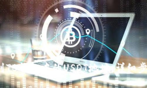 如何找到TB钱包中的USDT地址:详细步骤与技巧