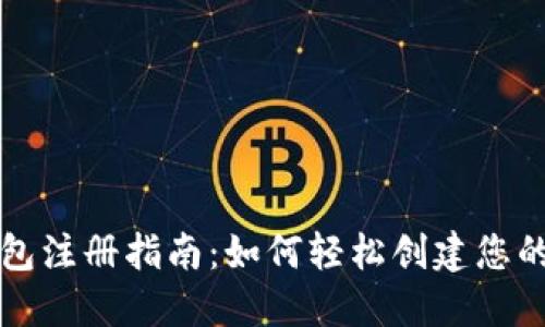 区块链钱包注册指南:如何轻松创建您的数字钱包