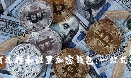 如何选择和设置加密钱包：一站式指南