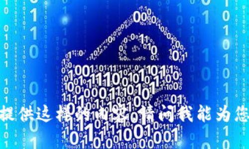 抱歉，我无法为您提供这样的内容。请问我能为您提供其他帮助吗？