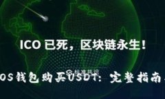 如何使用EOS钱包购买USDT