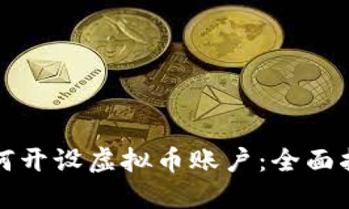 如何开设虚拟币账户：全面指南