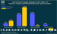 2023年度最佳比特币钱包：苹果手机用户的全面指