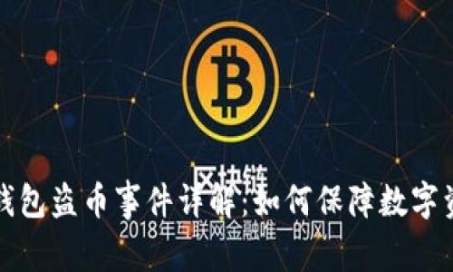 比特派钱包盗币事件详解:如何保障数字资产安全