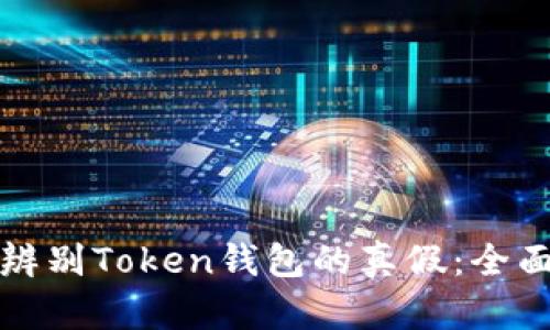 如何辨别Token钱包的真假:全面指南