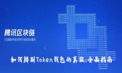 如何辨别Token钱包的真假：