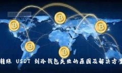 转账 USDT 到冷钱包失败的