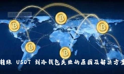 转账 USDT 到冷钱包失败的原因及解决方案