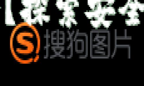 买比特币可以不放到钱包吗?探索安全存储和交易方式的全面指南