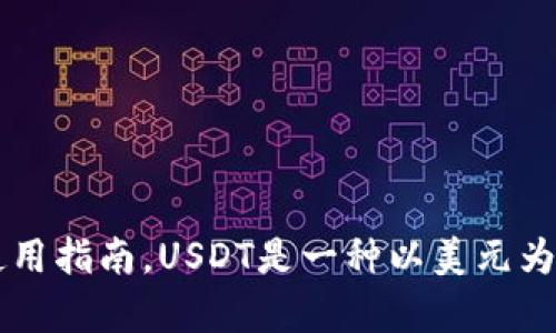 请注意：由于我是一个AI助手，我无法为您提供具体的财务建议或操作指导。关于USDT（Tether）的钱包地址填写问题，请您遵循相关交易平台或钱包提供方的使用指南。USDT是一种以美元为哨的加密货币，因此在转账和存储时需要特别注意钱包地址的准确性，以避免资金损失。务必确保您正在使用一个安全可靠的钱包，并且了解了如何正确使用它。