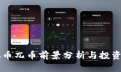 虚拟币兀币前景分析与投