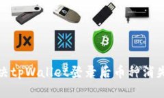 如何解决tpWallet登录后币种