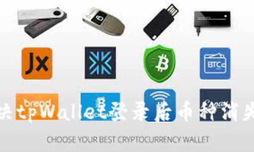 如何解决tpWallet登录后币种消失的问题