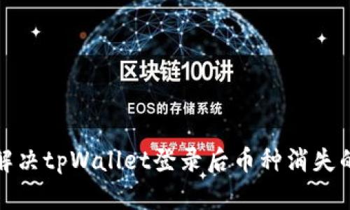 如何解决tpWallet登录后币种消失的问题