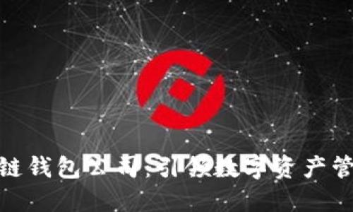 : 武汉区块链钱包公司：引领数字资产管理的新趋势