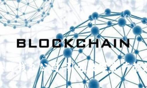 : 武汉区块链钱包公司：引领数字资产管理的新趋势