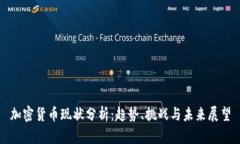 加密货币现状分析：趋势