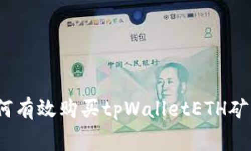 : 如何有效购买tpWalletETH矿工费？