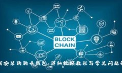 如何安装狗狗币钱包：详