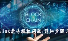 如何解决tpWallet卖币授权问