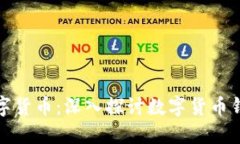 如何高效管理数字货币：