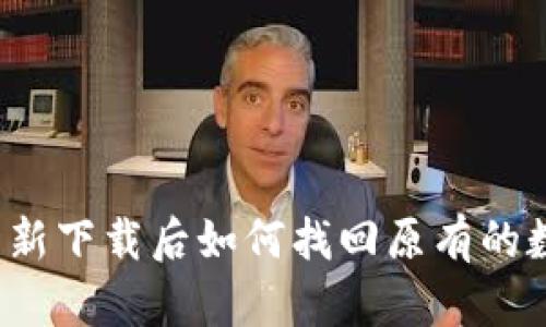 :tpWallet重新下载后如何找回原有的数字货币资产