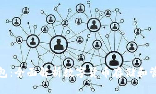 加密货币与钱包：全面解析数字货币存储和管理的最佳实践