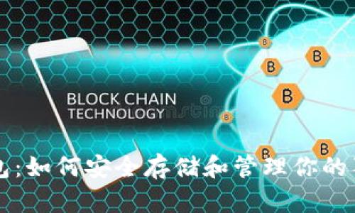 狗狗币钱包：如何安全存储和管理你的狗狗币资产