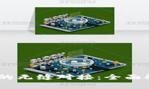 区块链钱包与DCEP的无缝对接：全面解析未来金融的趋势