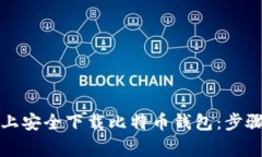 如何在电脑上安全下载比特币钱包：步骤与注意