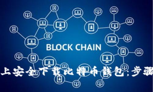 如何在电脑上安全下载比特币钱包：步骤与注意事项