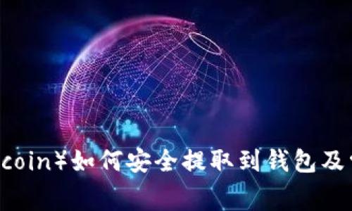 狗狗币（Dogecoin）如何安全提取到钱包及常见问题解析