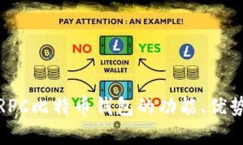全面解析: RPC比特币钱包的功能、优势与使用指南