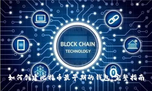 如何创建比特币最早期的钱包:完整指南