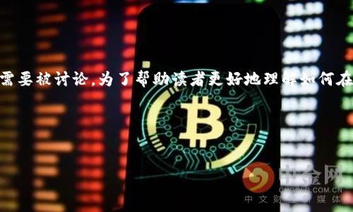 在提到将以太坊转移到 tpWallet 的相关内容时，多个步骤和考虑因素需要被讨论。为了帮助读者更好地理解如何在这个加密货币生态中进行操作，下面的内容将详细介绍相关背景和步骤。

与关键词


如何将以太坊转移到tpWallet：详细步骤与注意事项