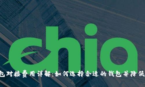 :USDT钱包对接费用详解：如何选择合适的钱包并降低交易成本