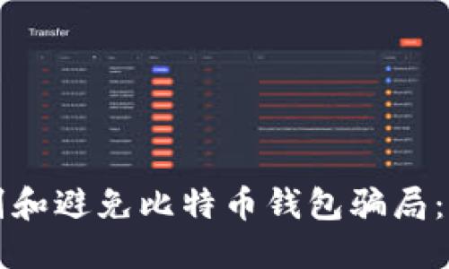 如何识别和避免比特币钱包骗局：全面指南