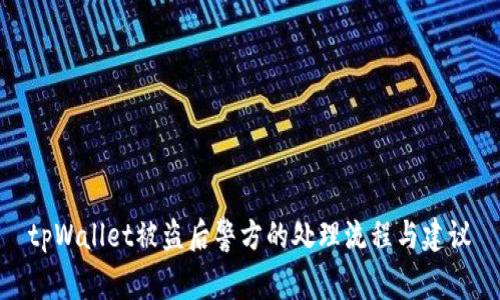 tpWallet被盗后警方的处理流程与建议